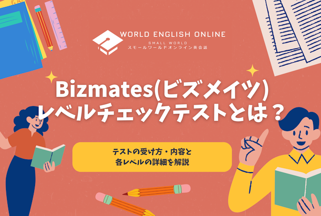 Bizmates(ビズメイツ)のレベルチェックテストとは？テストの受け方・内容と各レベルの詳細を解説